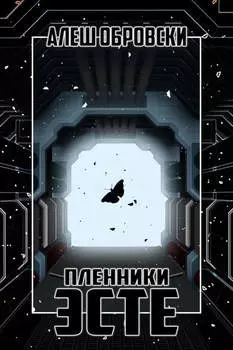 Пленники Эсте