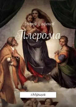 Плерома.