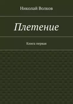 Плетение. Книга первая