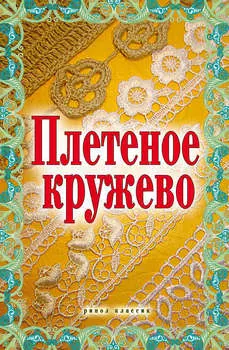 Плетеное кружево