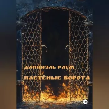 Плетёные Ворота