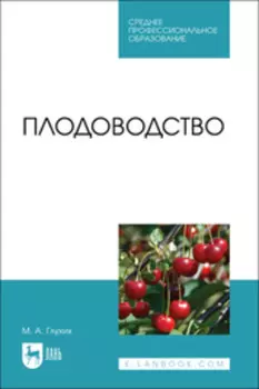 Плодоводство. Учебное пособие для СПО