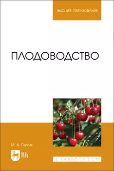 Плодоводство. Учебное пособие для вузов