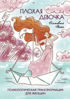 Плохая Девочка. Психологическая трансформация для женщин