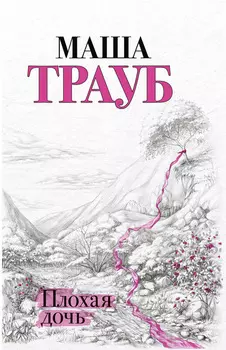 Плохая дочь