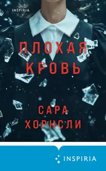 Плохая кровь