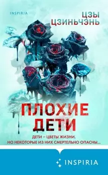 Плохие дети