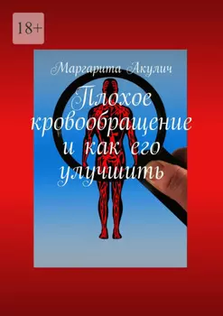 Плохое кровообращение и как его улучшить