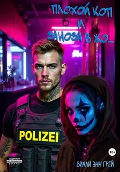 Плохой коп и Заноза в жо…