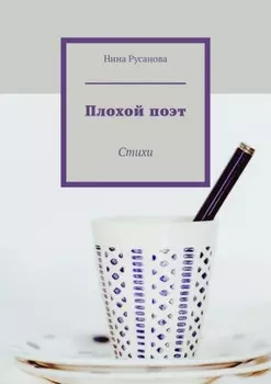 Плохой поэт. Стихи