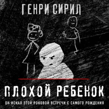 Плохой ребенок