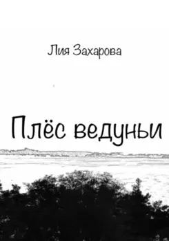 Плёс ведуньи