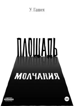 Площадь Молчания