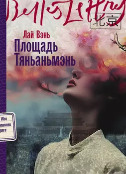 Площадь Тяньаньмэнь