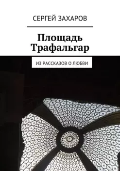 Площадь Трафальгар. Из рассказов о любви