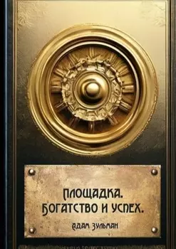 Площадка. Богатство и успех