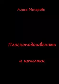 Плоскоподошвенные и шпильки