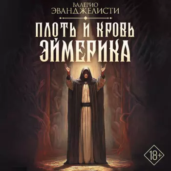 Плоть и кровь Эймерика