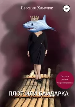 Плот или баидарка