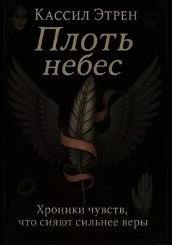 «Плоть небес»