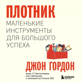 Плотник. Маленькие инструменты для большого успеха