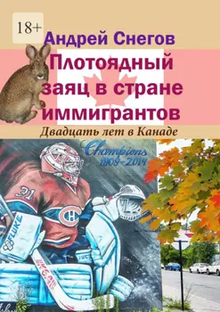 Плотоядный заяц в стране иммигрантов. Двадцать лет в Канаде