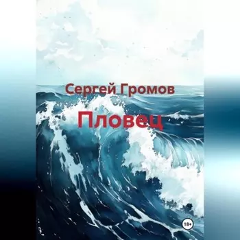 Пловец