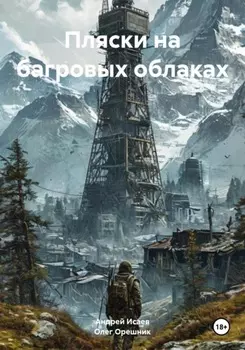 Пляски на багровых облаках