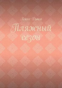 Пляжный сезон