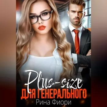 Plus-size для генерального