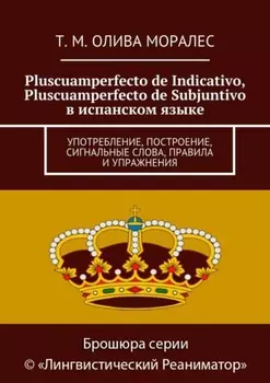Pluscuamperfecto de Indicativo, Pluscuamperfecto de Subjuntivo в испанском языке. Употребление, построение, сигнальные слова, правила и упражнения