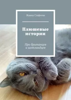 Плюшевые истории. Про британцев и шотландцев