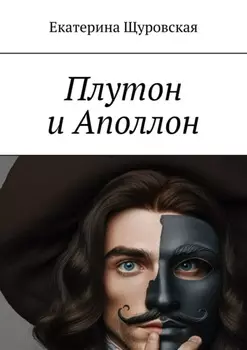 Плутон и Аполлон