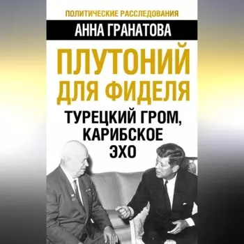 Плутоний для Фиделя. Турецкий гром, карибское эхо