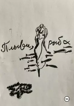 Плыви, рыба