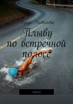 Плыву по встречной полосе. Стихи