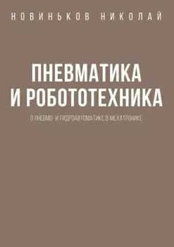 Пневматика и робототехника. О пневмо- и гидроавтоматике в мехатронике