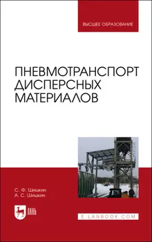 Пневмотранспорт дисперсных материалов. Учебное пособие для вузов