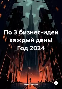 По 3 бизнес-идеи каждый день! Год 2024