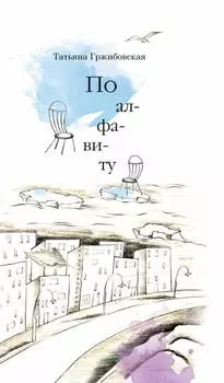 По алфавиту (сборник)