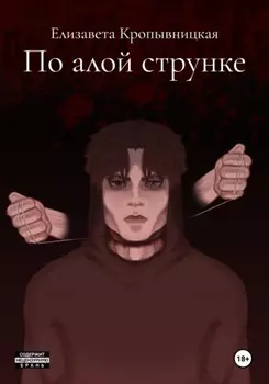 По алой струнке
