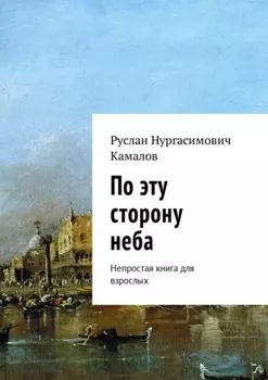 По эту сторону неба. Непростая книга для взрослых