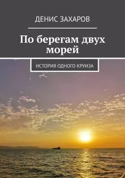 По берегам двух морей. История одного круиза