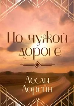 По чужой дороге