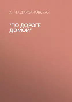 По дороге домой