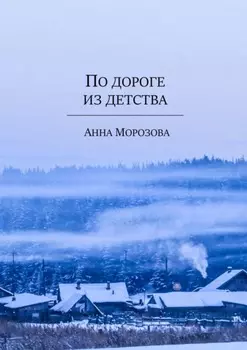 По дороге из детства
