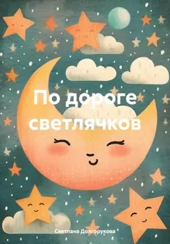 По дороге светлячков