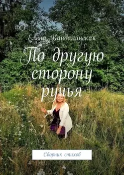 По другую сторону ручья. Сборник стихов