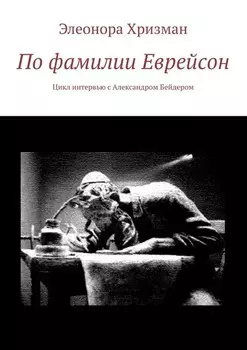 По фамилии Еврейсон. Цикл интервью с Александром Бейдером