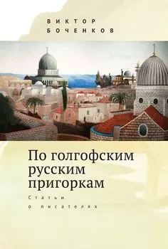 По голгофским русским пригоркам. Статьи о писателях